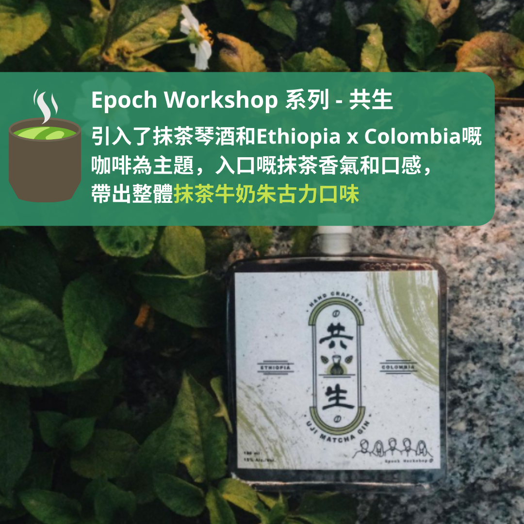 Epoch workshop 共生 (抹茶牛奶朱古力)